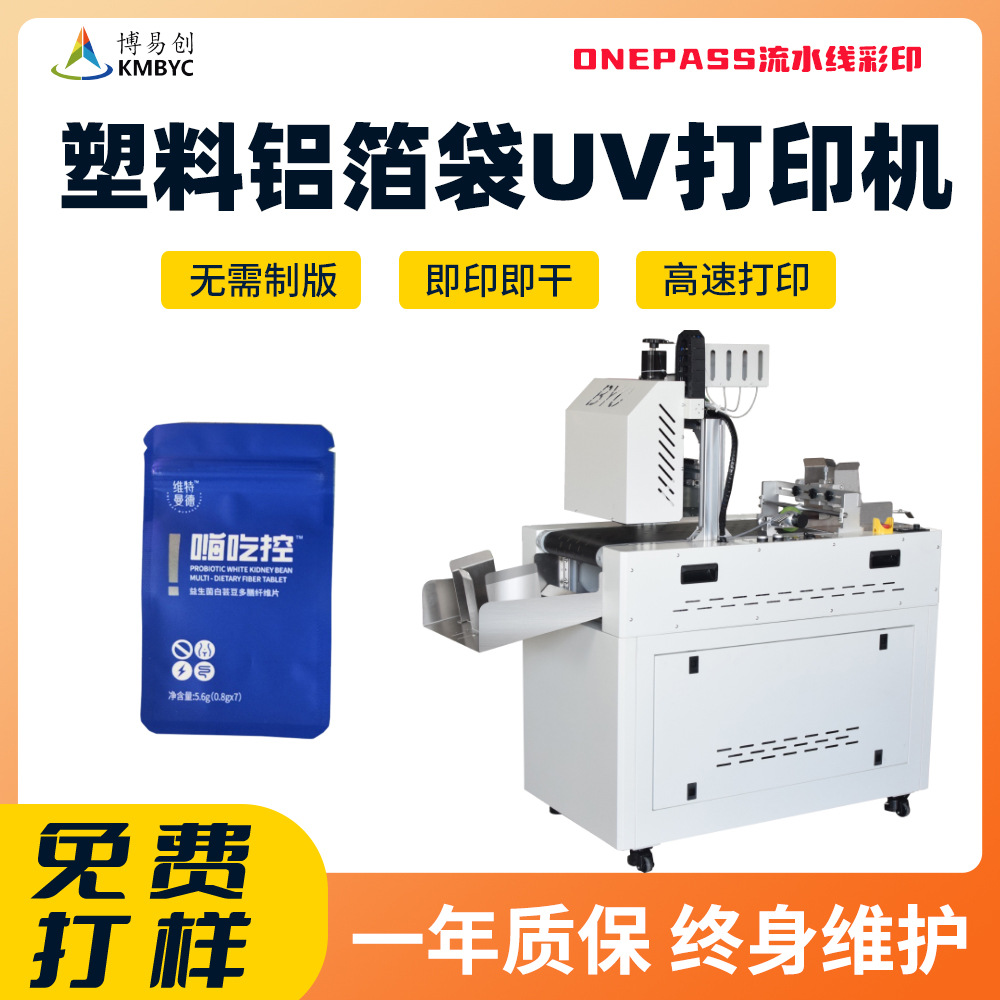 食品復合袋uv數碼打印機